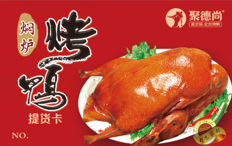 招牌焖炉北京烤鸭